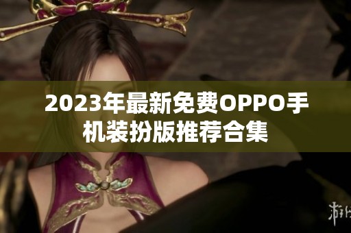 2023年最新免费OPPO手机装扮版推荐合集
