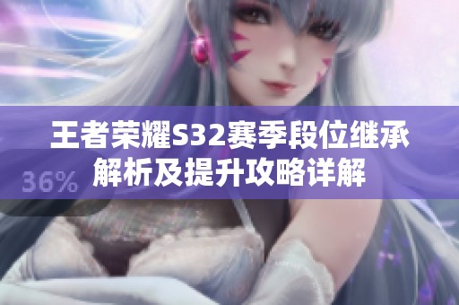 王者荣耀S32赛季段位继承解析及提升攻略详解