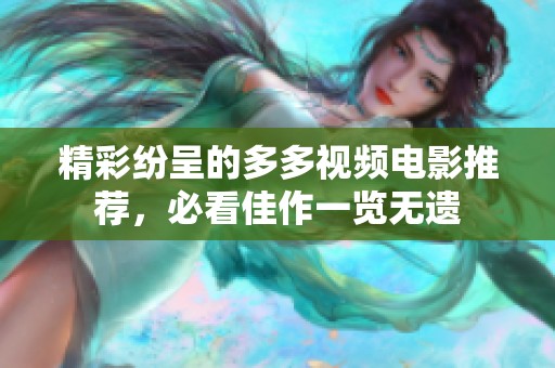 精彩纷呈的多多视频电影推荐，必看佳作一览无遗