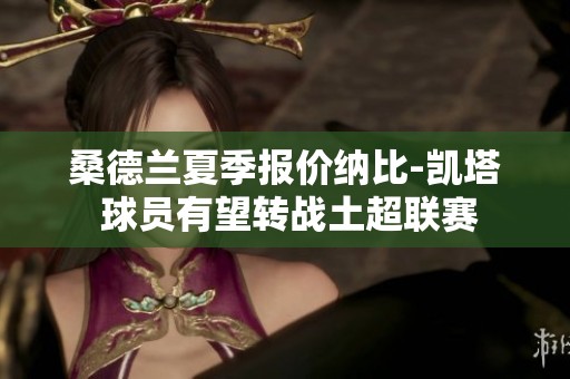 桑德兰夏季报价纳比-凯塔 球员有望转战土超联赛