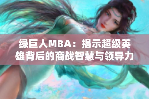 绿巨人MBA：揭示超级英雄背后的商战智慧与领导力