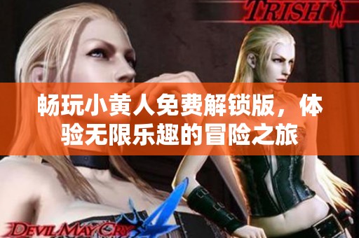 畅玩小黄人免费解锁版，体验无限乐趣的冒险之旅