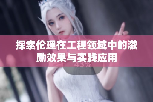 探索伦理在工程领域中的激励效果与实践应用