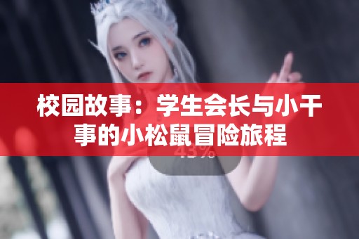 校园故事：学生会长与小干事的小松鼠冒险旅程