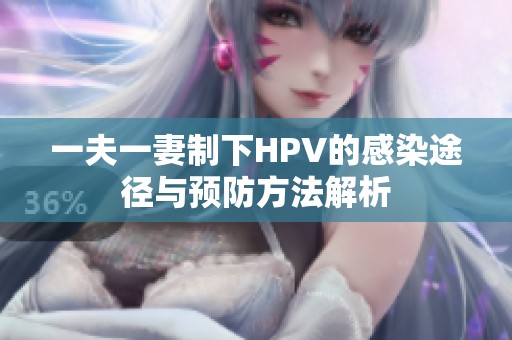 一夫一妻制下HPV的感染途径与预防方法解析