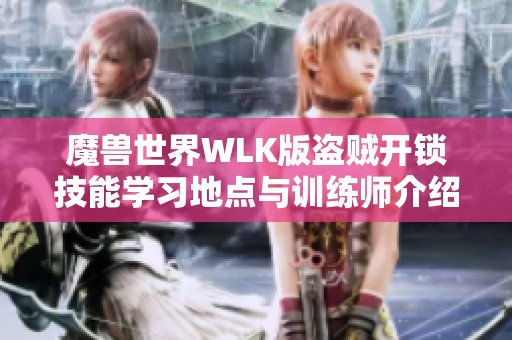 魔兽世界WLK版盗贼开锁技能学习地点与训练师介绍