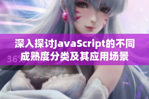 深入探讨JavaScript的不同成熟度分类及其应用场景