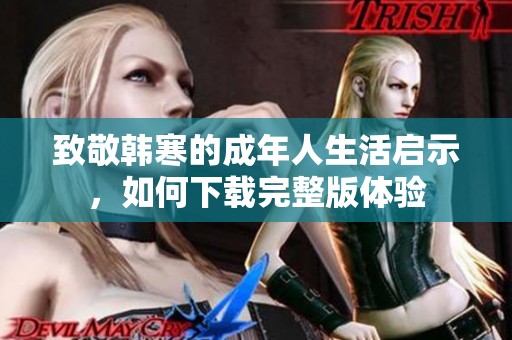 致敬韩寒的成年人生活启示，如何下载完整版体验