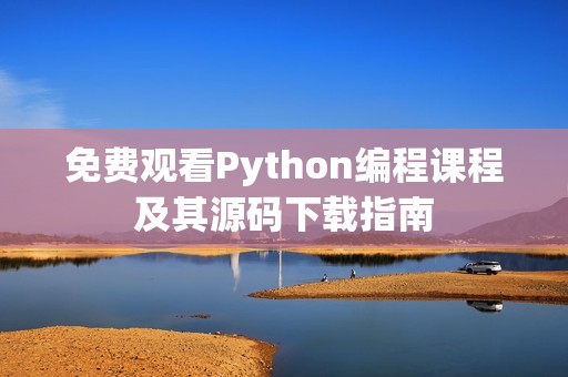 免费观看Python编程课程及其源码下载指南