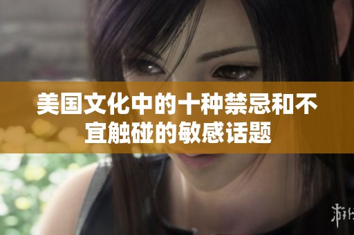 美国文化中的十种禁忌和不宜触碰的敏感话题
