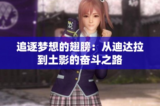 追逐梦想的翅膀：从迪达拉到土影的奋斗之路