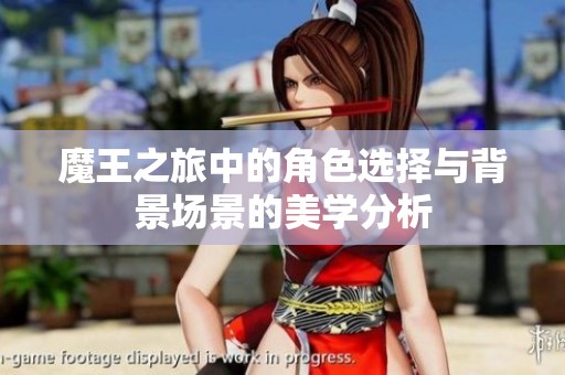 魔王之旅中的角色选择与背景场景的美学分析