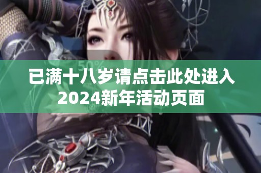 已满十八岁请点击此处进入2024新年活动页面