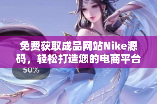 免费获取成品网站Nike源码，轻松打造您的电商平台