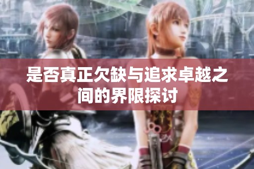 是否真正欠缺与追求卓越之间的界限探讨