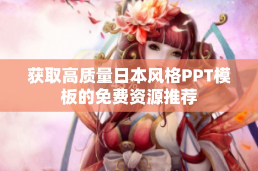 获取高质量日本风格PPT模板的免费资源推荐