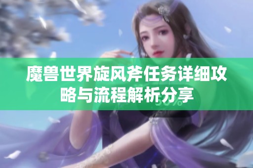 魔兽世界旋风斧任务详细攻略与流程解析分享
