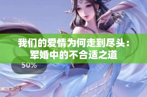 我们的爱情为何走到尽头：军婚中的不合适之道