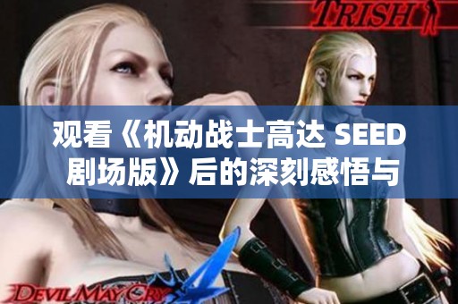 观看《机动战士高达 SEED 剧场版》后的深刻感悟与思考