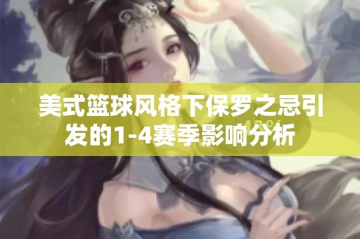 美式篮球风格下保罗之忌引发的1-4赛季影响分析