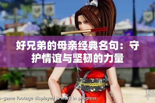 好兄弟的母亲经典名句：守护情谊与坚韧的力量