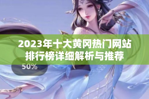 2023年十大黄冈热门网站排行榜详细解析与推荐