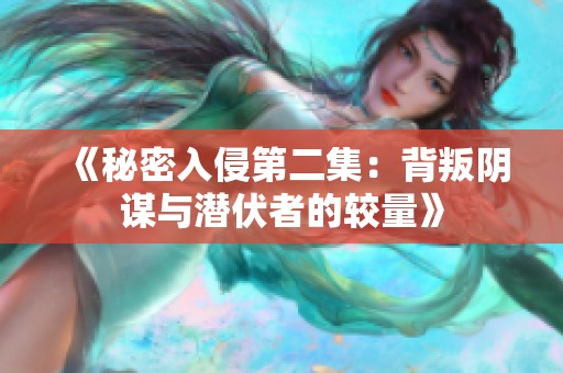 《秘密入侵第二集：背叛阴谋与潜伏者的较量》