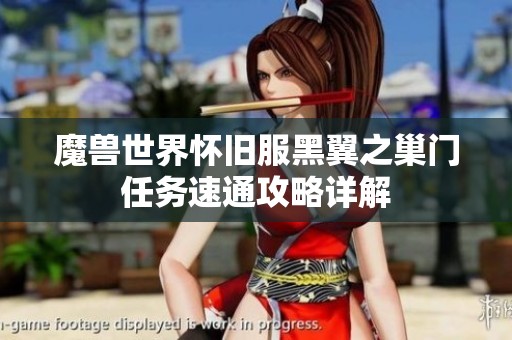 魔兽世界怀旧服黑翼之巢门任务速通攻略详解