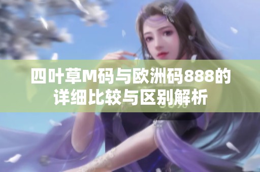 四叶草M码与欧洲码888的详细比较与区别解析