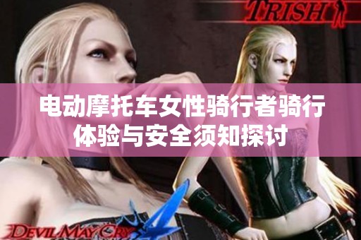 电动摩托车女性骑行者骑行体验与安全须知探讨