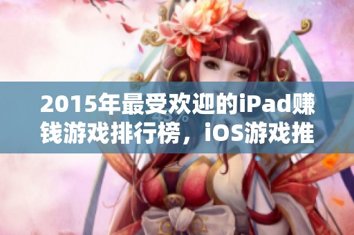 2015年最受欢迎的iPad赚钱游戏排行榜，iOS游戏推荐合集