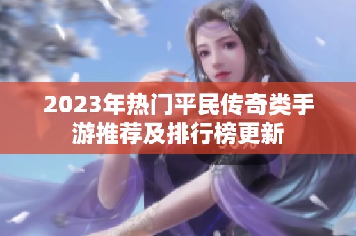 2023年热门平民传奇类手游推荐及排行榜更新