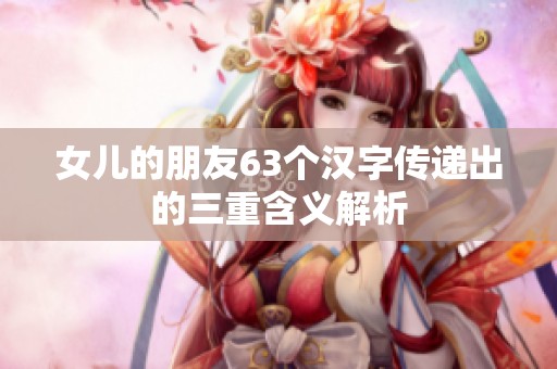 女儿的朋友63个汉字传递出的三重含义解析