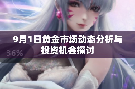 9月1日黄金市场动态分析与投资机会探讨