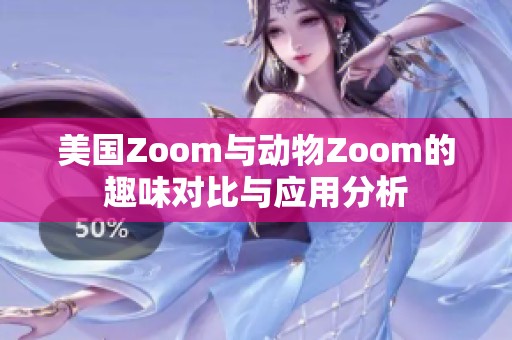 美国Zoom与动物Zoom的趣味对比与应用分析