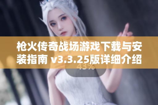 枪火传奇战场游戏下载与安装指南 v3.3.25版详细介绍