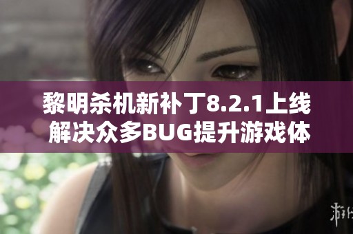 黎明杀机新补丁8.2.1上线 解决众多BUG提升游戏体验