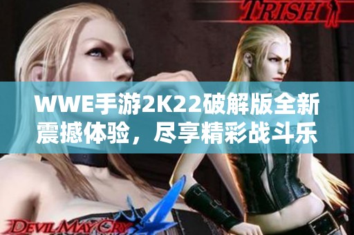 WWE手游2K22破解版全新震撼体验，尽享精彩战斗乐趣