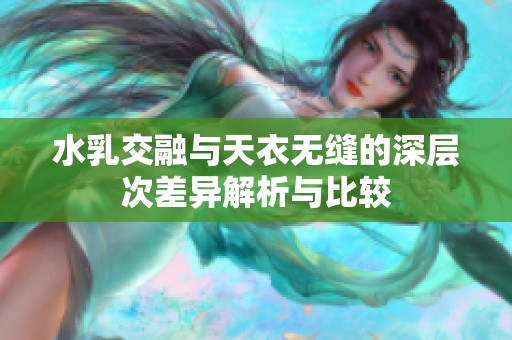 水乳交融与天衣无缝的深层次差异解析与比较