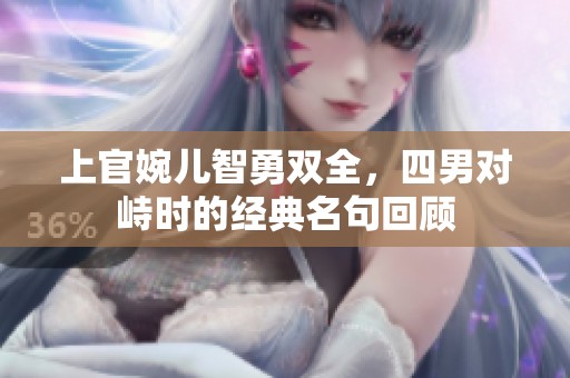 上官婉儿智勇双全，四男对峙时的经典名句回顾