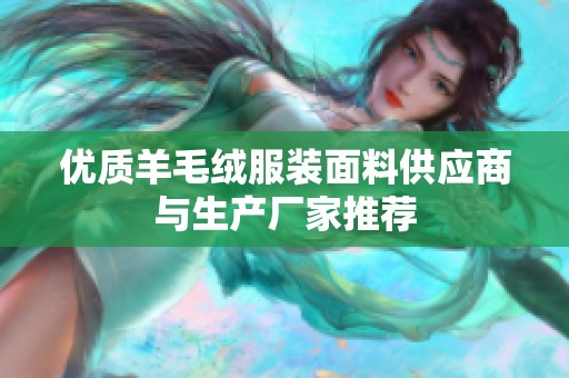 优质羊毛绒服装面料供应商与生产厂家推荐