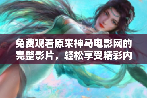 免费观看原来神马电影网的完整影片，轻松享受精彩内容