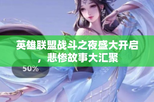 英雄联盟战斗之夜盛大开启，悲惨故事大汇聚
