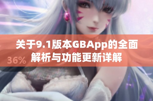关于9.1版本GBApp的全面解析与功能更新详解