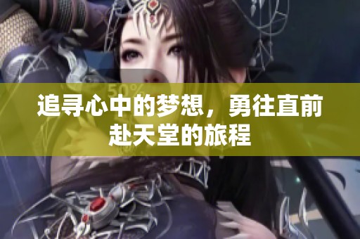 追寻心中的梦想，勇往直前赴天堂的旅程
