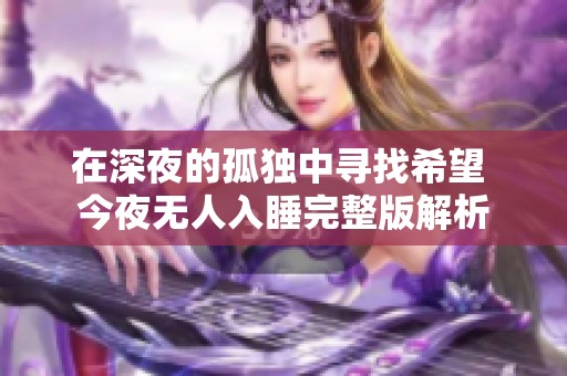 在深夜的孤独中寻找希望 今夜无人入睡完整版解析