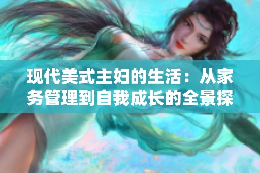 现代美式主妇的生活：从家务管理到自我成长的全景探索