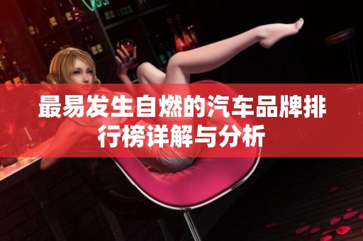 最易发生自燃的汽车品牌排行榜详解与分析