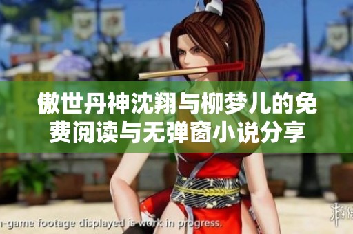 傲世丹神沈翔与柳梦儿的免费阅读与无弹窗小说分享
