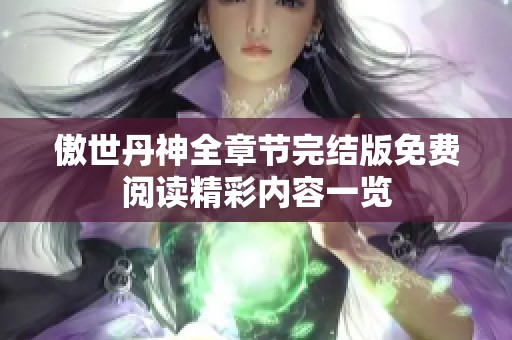 傲世丹神全章节完结版免费阅读精彩内容一览